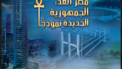 انطلاق ملتقى «مصر الغد: الجمهورية الجديدة نموذجًا» بمكتبة الإسكندرية.. الأربعاء المقبل
