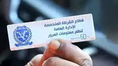 سحب 3761 رخصة سيارة لعدم تركيب الملصق الإلكتروني