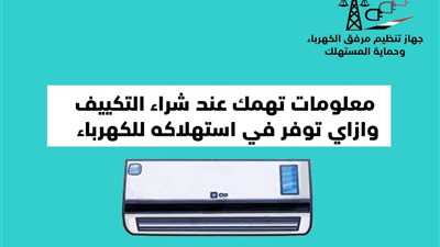 ١١ معلومة مهمة عند شراء التكييف و توفر في استهلاكه للكهرباء