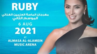 روبي في سهرات العلمين الجديدة بالساحل الشمالي ..الليلة