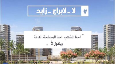 لا لابراج زايد .. هاشتاج يشعل صفحات السوشيال ميديا