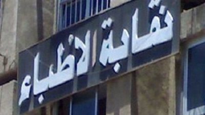 الأطباء تطالب وزير الصحة بحل مشكلة 