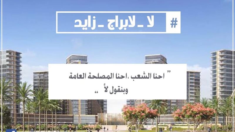 لا لابراج زايد