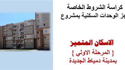 ننشر كراسة شروط الإسكان المتميز بمدينة دمياط الجديدة
