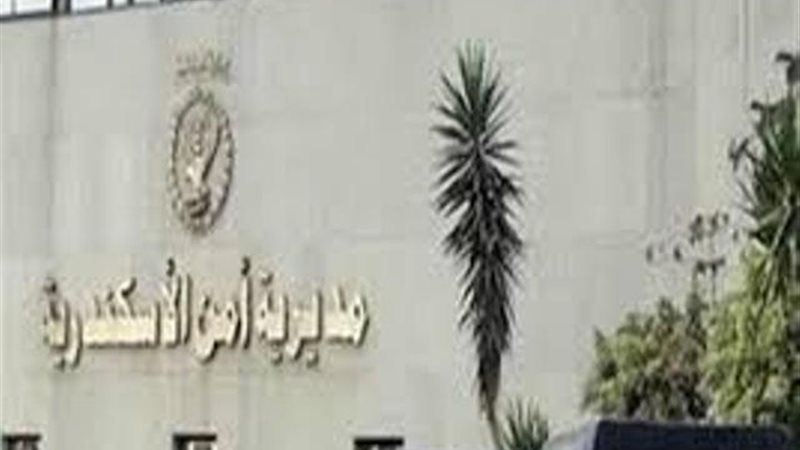 امن الاسكندرية
