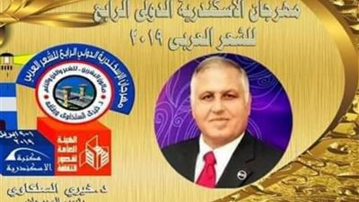 24 دولة تشارك في مهرجان الشعر الدولي بالإسكندرية من 1 حتى 9 أبريل القادم