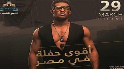 محمد رمضان يعلن عن أولى حفلاتة الغنائية بالتجمع الخامس