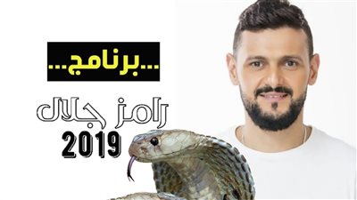 تعرف على أشهر ضحايا رامز جلال فى رمضان المقبل