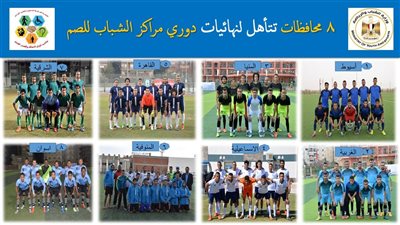 8 محافظات تتأهل لنهائيات دوري مراكز الشباب للصم