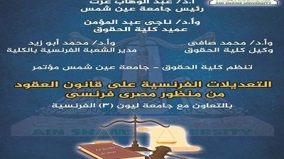 حقوق عين شمس تنظم مؤتمر التعديلات الفرنسية على قانون العقود..غداً