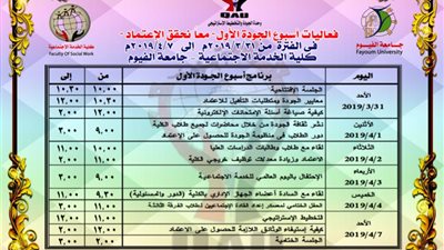 الخدمة الاجتماعية بالفيوم تستعد للحصول على الجودة