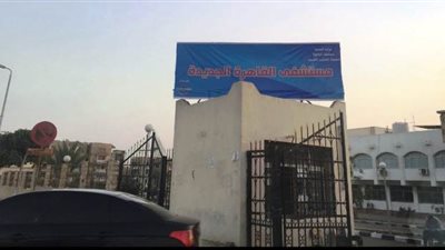 أصحاب المصالح يعلنون الحرب على مستشفى القاهرة الجديدة لإجهاض تطويرها بالصور