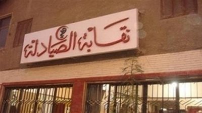 نقيب الصيادلة: توقيع وزيرة الصحة على قرار تعيين دفعة صيدلة 2017