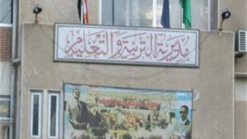 مديرية التربية والتعليم