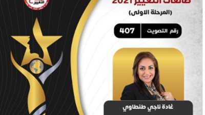 مؤتمر المرأة القيادية يرشح الكاتبة غادة طنطاوي للمرة الثانية للحصول على وسام صناع التغيير