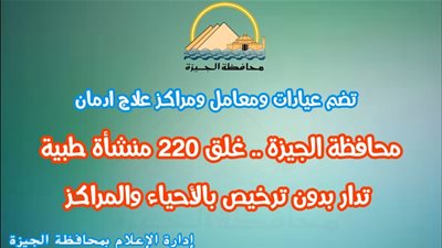 محافظة الجيزة تغلق ٢٢٠ منشأة طبية تدار بدون ترخيص بالأحياء والمراكز