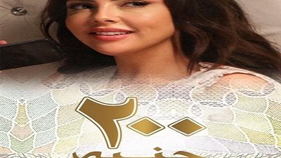 أمينة مغربي تغيب عن العرض الخاص لفيلم 