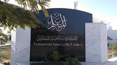 الاكاديمية المهنية تعلن خبرا سارا للمعلمين بشأن الترقى