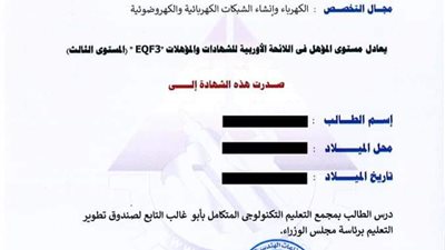 «تطوير التعليم بالوزراء» تنشر صورة أول شهادة جدارات فنية تُمنح لطلاب المجمعات التكنولوجية