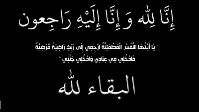 إنا لله وإنا إليه راجعون