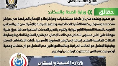 منح الحكومة تراخيص لمستشفيات ومراكز غير متخصصة لعلاج حالات الإدمان يتصدر بيان الوزراء