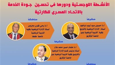 الانشطة اللوجستية ودورها فى تحسين جودة الخدمة بالاتحاد المصرى للكاراتيه فى رسالة دكتوراة بالزقازيق اليوم