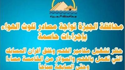 غلق افران المسابك التي تعمل بالفحم والسولار والمازوت من الخامسة مساءاً الي السابعة صباحا