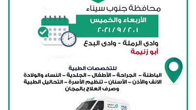 انطلاق قافلة طبية مجانية ضمن مبادرة حياة كريمة بابو زنيمة جنوب سيناء