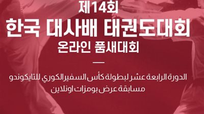 بطولة السفير الرابعة عشر للتايكوندو