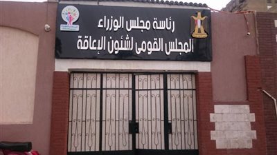 القومي للإعاقة: تدريب الكوادر الطبية بالأقصر على لغة الإشارة للتعامل مع الأشخاص ذوي الإعاقة السمعية