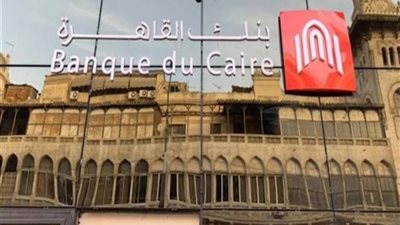 بنك القاهرة يحذر: العميل يجب ألا يتحدث عن حساباته المصرفية مع أي شخص