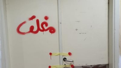 الصحة: إغلاق مستشفى خاص ب 