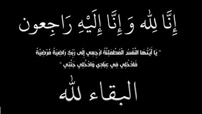 إنا لله وإنا إليه راجعون
