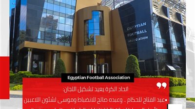 تعرف على التشكيل الجديد للجان الحكام والإنضباط وشئون اللاعبين لكرة القدم