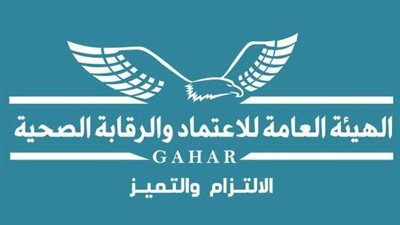 «الرقابة الصحية» تحتفل باليوم العالمي لسلامة المرضى.. السبت المقبل