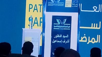 كلمة رئيس هيئة الرقابة الصحية خلال احتفالية اليوم العالمي لسلامة المرضي