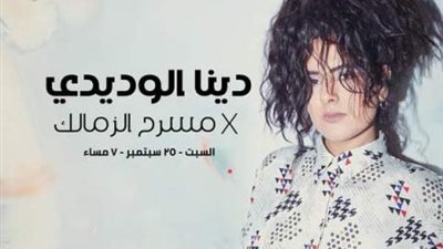 دينا الوديدى بحفل مسرح الزمالك.. ٢٥ سبتمبر