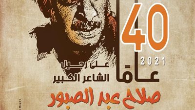 دار الكتب المصرية تقدم للعالم العربي ببليوجرافية عن أعمال صلاح عبد الصبور