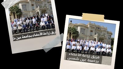 افتتاح وحدة زراعة الأعضاء بمستشفى عين شمس التخصصي بعد التطوير.. الخميس