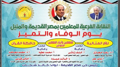 يوم الوفاء والتميز لتكريم المعلم المثالى بنقابة المعلمين الفرعية بمصر القديمه.. الخميس