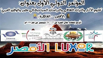 الإثنين المقبل..افتتاح مؤتمر علوم الآثار والتراث الثقافي والدراسات السياحية بالأقصر