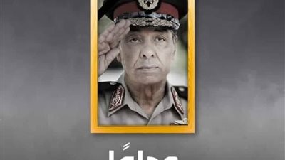 محطات في حياة المشير