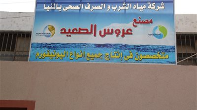 مياه المنيا: تجهيز مصنع 