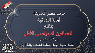 مصر الحديثة بالشرقيه يدشن الصالون السياسى الأول فى ٢٧ سبتمبر