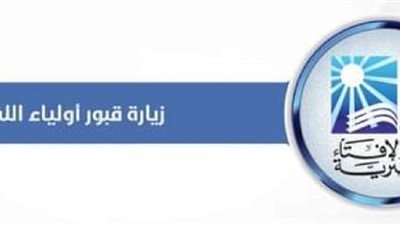 دار الإفتاء المصرية توضح حكم زيارة قبور أولياء الله الصالحين