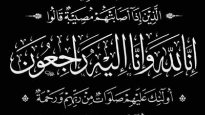 عائلة البرماوي تشاطر الأستاذ الدكتور/ أشرف عبد الفتاح ربيع في وفاة زوجته