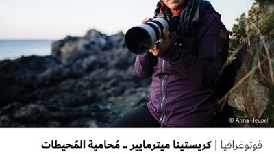 كريستينا ميترمايير .. مُحامية المُحيطات