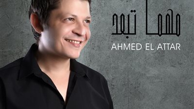 أحمد العطار.. يعود لنشاطه الغنائي بـ