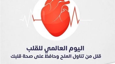الرعاية الصحية: (رعاية من القلب للقلب) حملة توعوية موجهة لكافة المواطنين لتجنب الإصابة بأمراض القلب