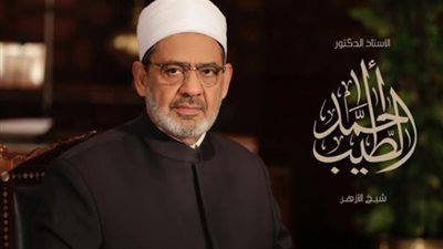 * الأزهر يطمئن الجميع في مصر وخارجها على صحة الإمام الأكبر ويشكرهم على مشاعرهم الطيبة